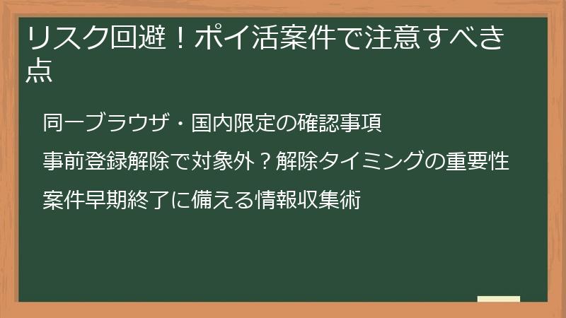 リスク回避！ポイ活案件で注意すべき点