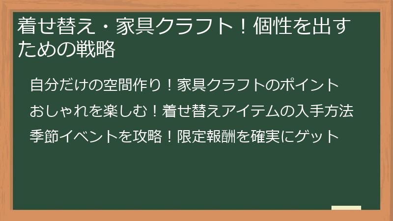 着せ替え・家具クラフト！個性を出すための戦略