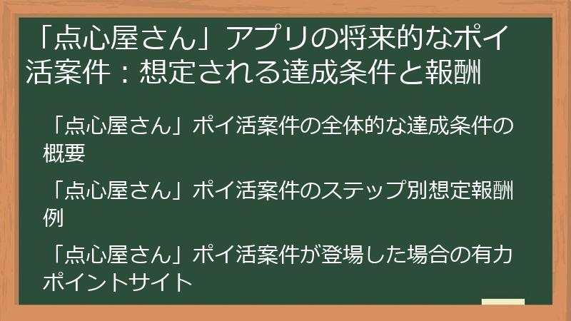 「点心屋さん」アプリの将来的なポイ活案件：想定される達成条件と報酬
