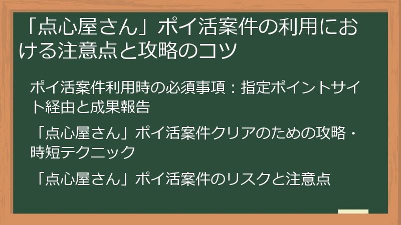 「点心屋さん」ポイ活案件の利用における注意点と攻略のコツ
