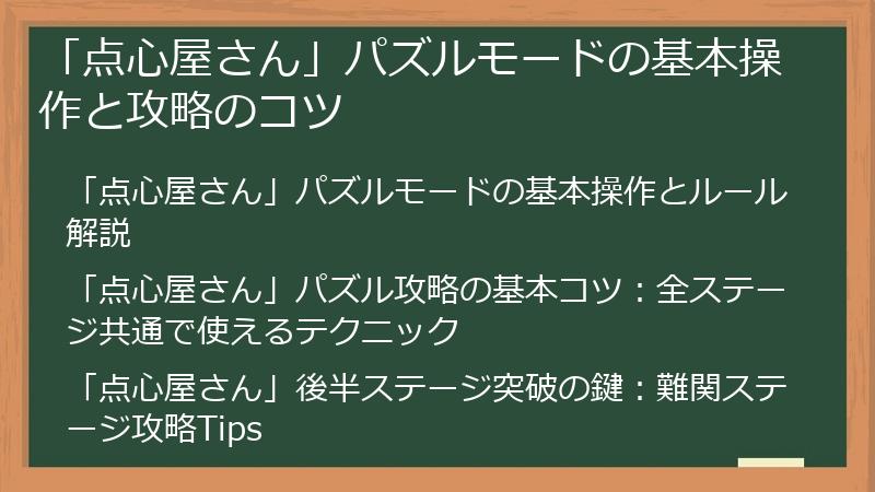 「点心屋さん」パズルモードの基本操作と攻略のコツ