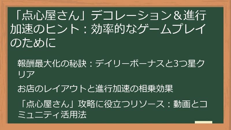 「点心屋さん」デコレーション＆進行加速のヒント：効率的なゲームプレイのために