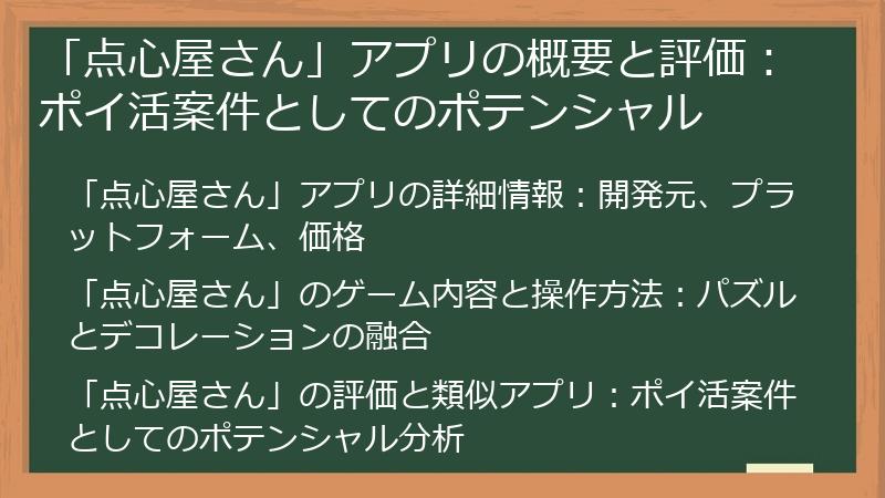 「点心屋さん」アプリの概要と評価：ポイ活案件としてのポテンシャル
