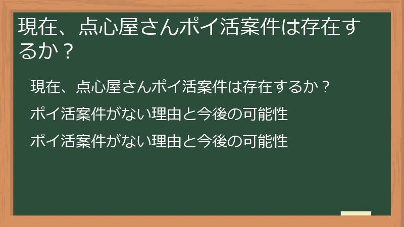 現在、点心屋さんポイ活案件は存在するか?