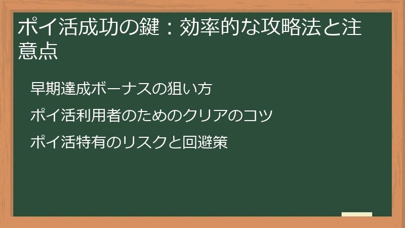 ポイ活成功の鍵:効率的な攻略法と注意点