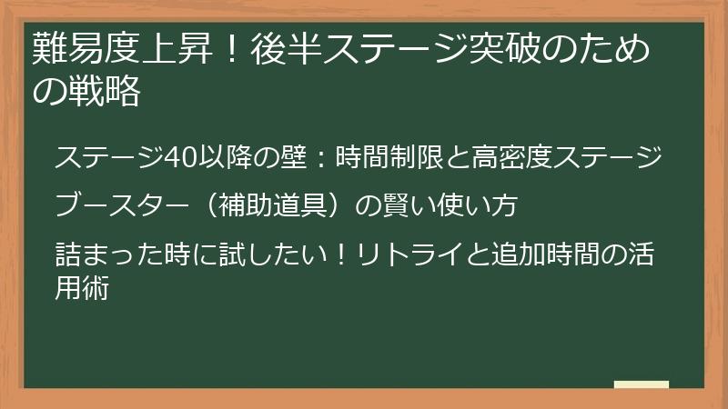 難易度上昇!後半ステージ突破のための戦略