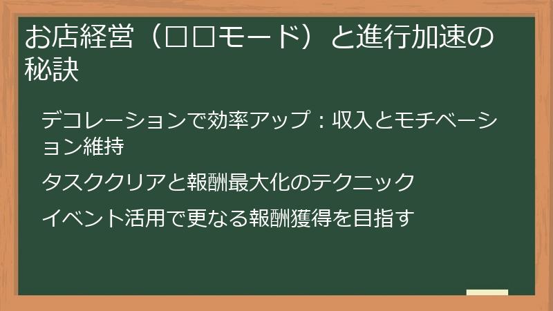 お店経営(经营モード)と進行加速の秘訣