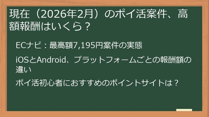 現在(2026年2月)のポイ活案件、高額報酬はいくら?