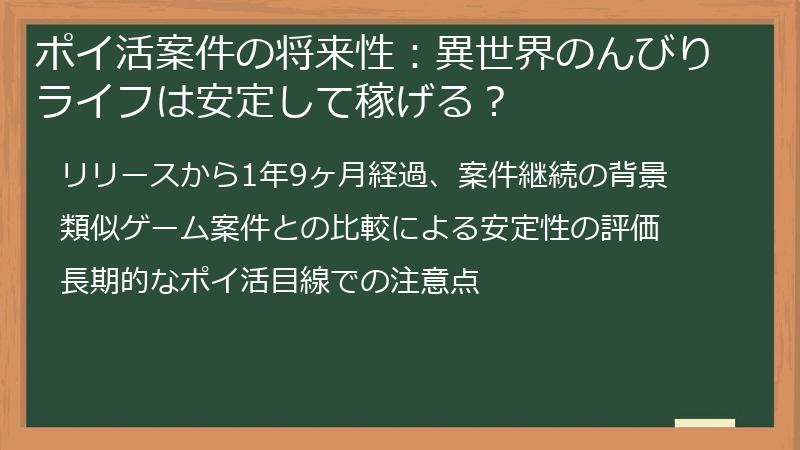 ポイ活案件の将来性:異世界のんびりライフは安定して稼げる?