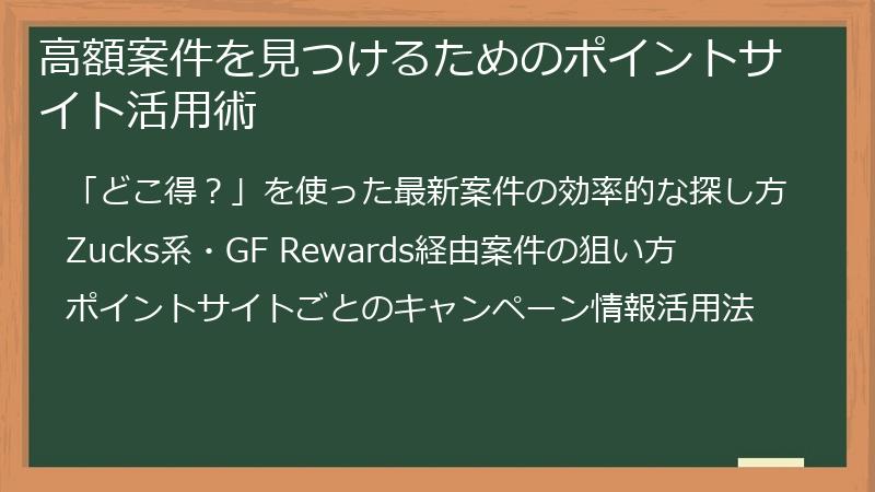 高額案件を見つけるためのポイントサイト活用術
