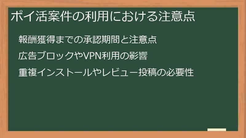 ポイ活案件の利用における注意点