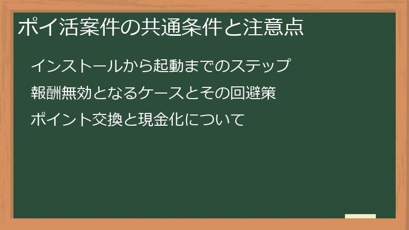 ポイ活案件の共通条件と注意点