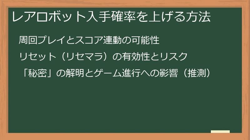 レアロボット入手確率を上げる方法