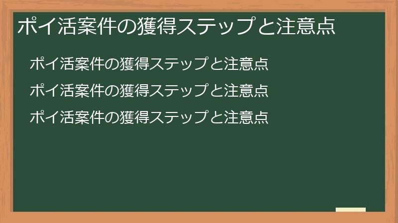 ポイ活案件の獲得ステップと注意点