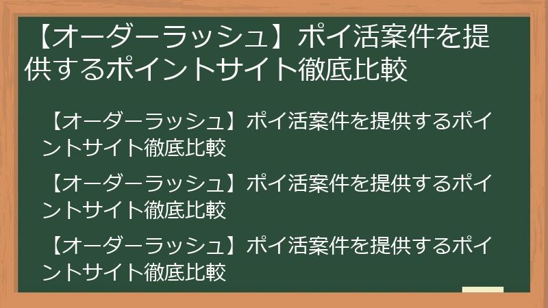 【オーダーラッシュ】ポイ活案件を提供するポイントサイト徹底比較