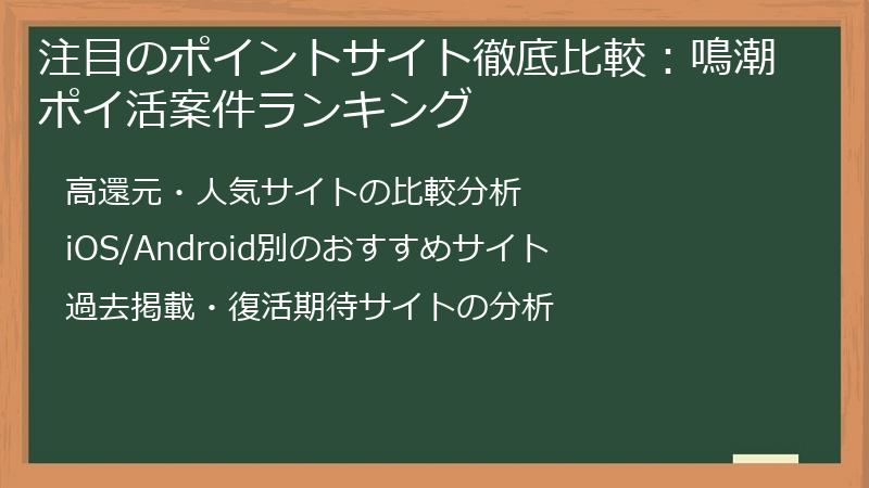 注目のポイントサイト徹底比較：鳴潮ポイ活案件ランキング