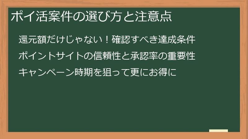 ポイ活案件の選び方と注意点