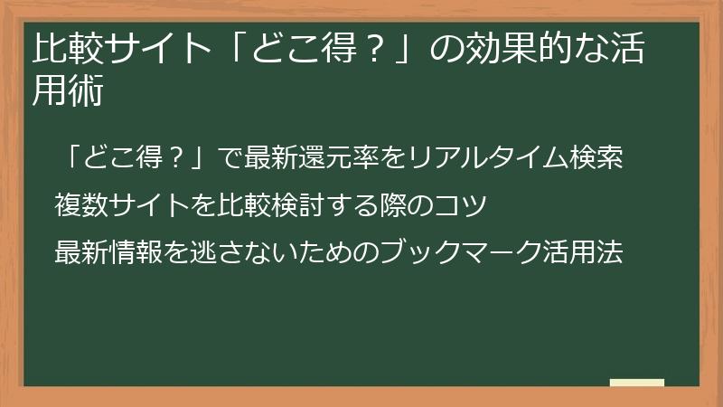 比較サイト「どこ得？」の効果的な活用術