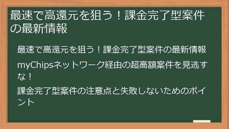 最速で高還元を狙う！課金完了型案件の最新情報