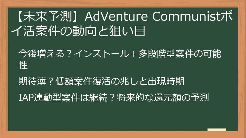 【未来予測】AdVenture Communistポイ活案件の動向と狙い目