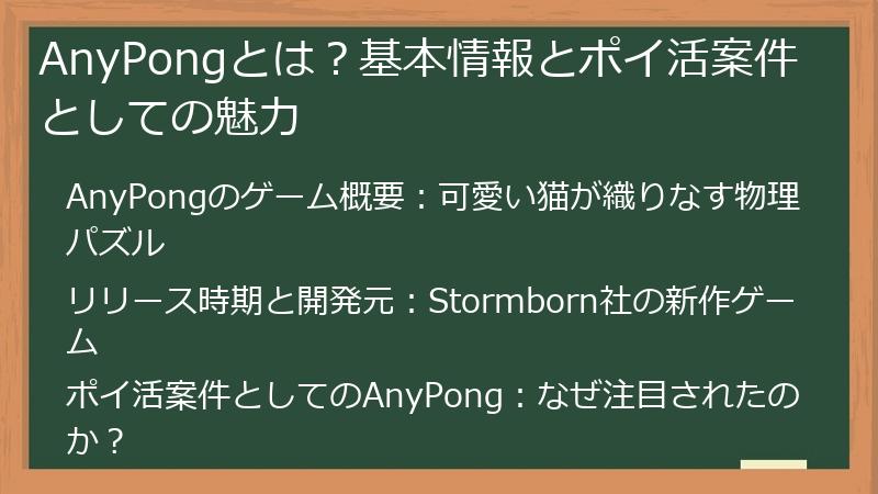 AnyPongとは？基本情報とポイ活案件としての魅力