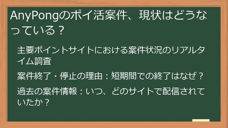AnyPongのポイ活案件、現状はどうなっている？