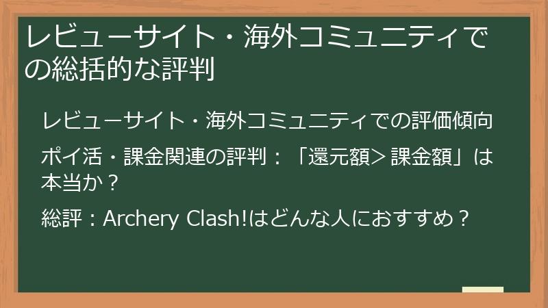レビューサイト・海外コミュニティでの総括的な評判