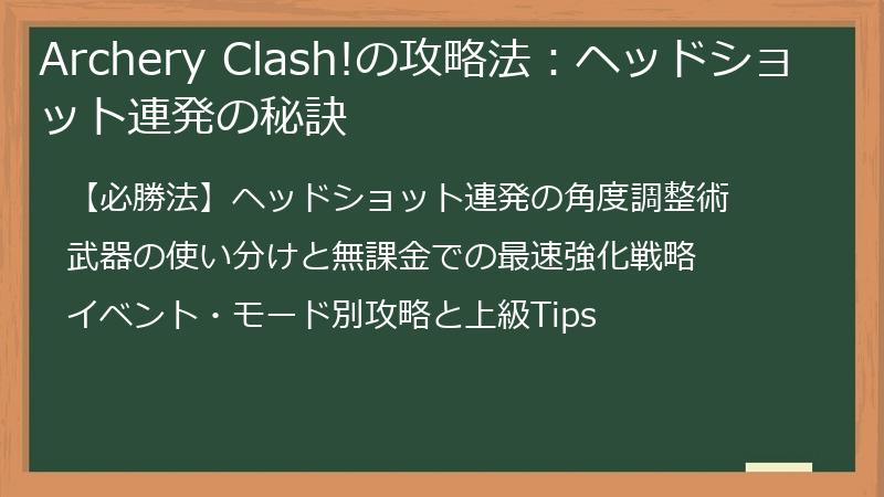 Archery Clash!の攻略法：ヘッドショット連発の秘訣