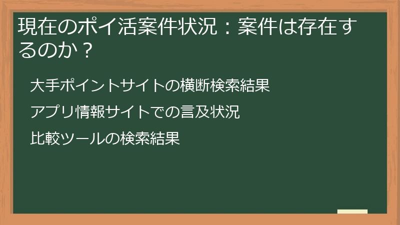 現在のポイ活案件状況：案件は存在するのか？