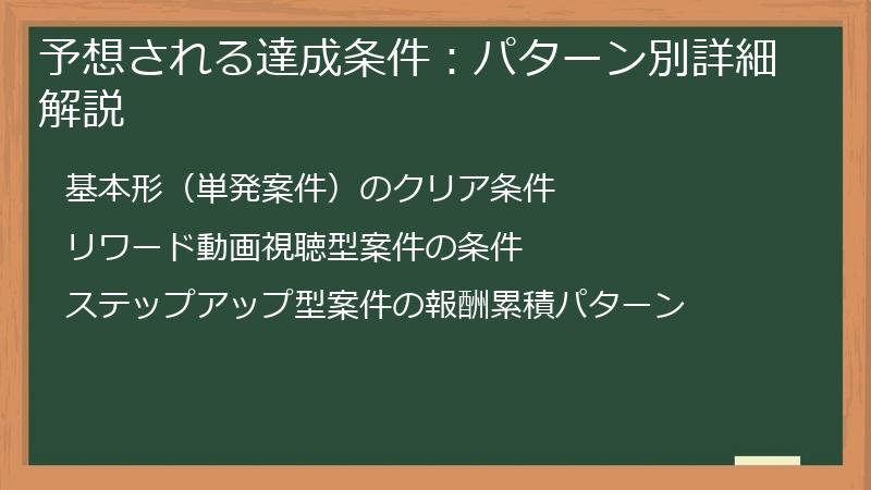 予想される達成条件：パターン別詳細解説
