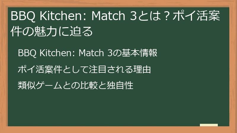 BBQ Kitchen: Match 3とは？ポイ活案件の魅力に迫る