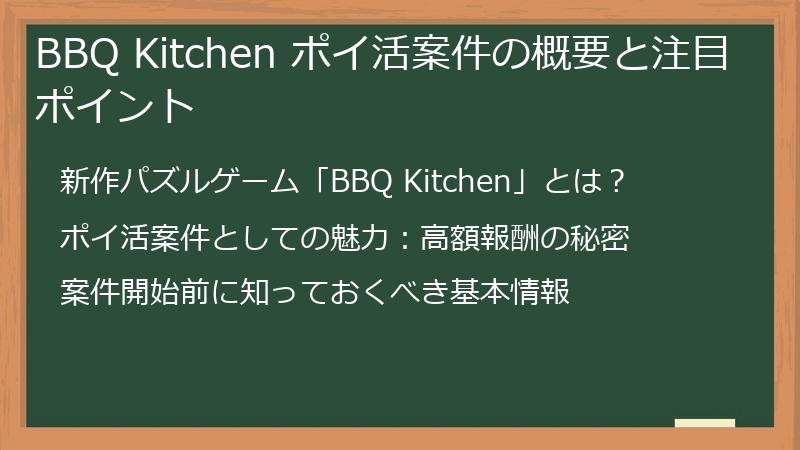 BBQ Kitchen ポイ活案件の概要と注目ポイント