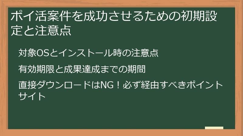 ポイ活案件を成功させるための初期設定と注意点