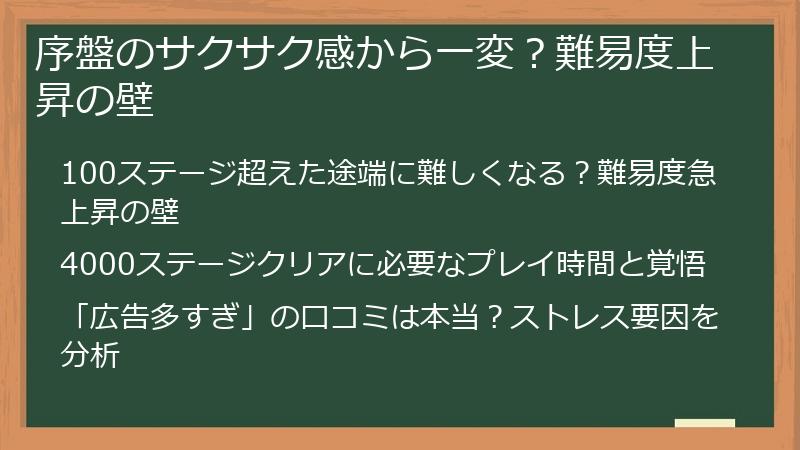 序盤のサクサク感から一変？難易度上昇の壁