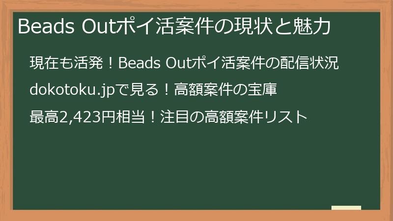 Beads Outポイ活案件の現状と魅力