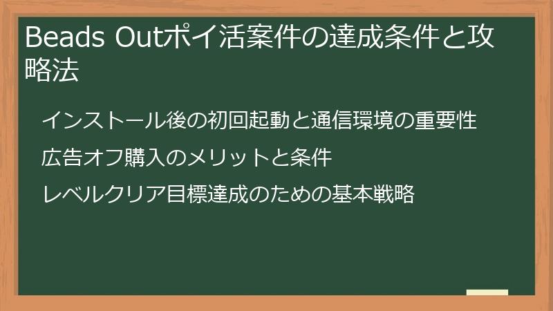 Beads Outポイ活案件の達成条件と攻略法