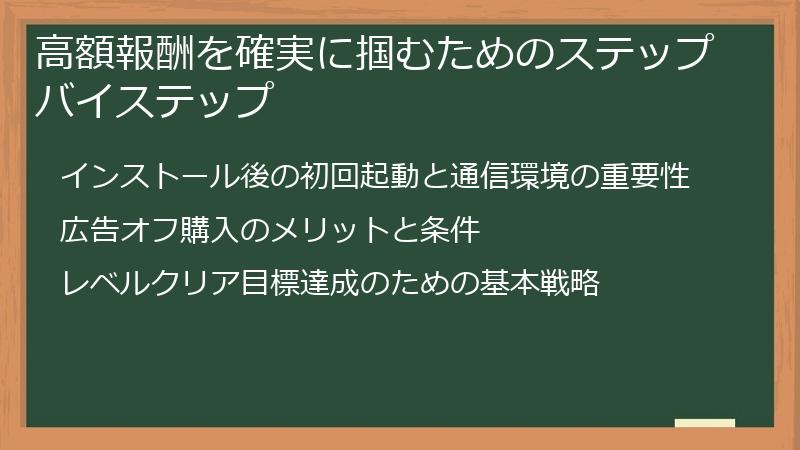 高額報酬を確実に掴むためのステップバイステップ