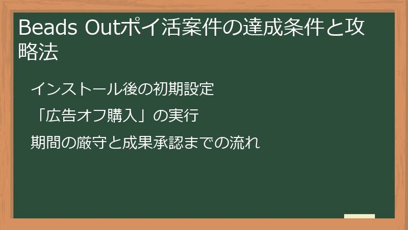 Beads Outポイ活案件の達成条件と攻略法