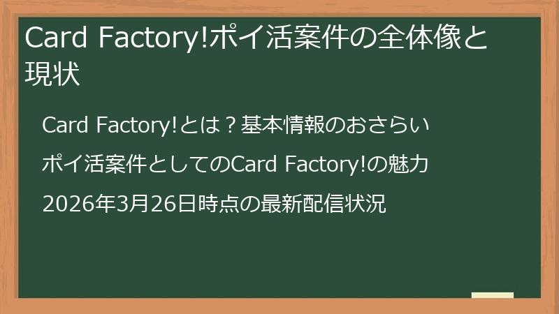 Card Factory!ポイ活案件の全体像と現状