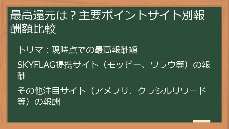 最高還元は？主要ポイントサイト別報酬額比較
