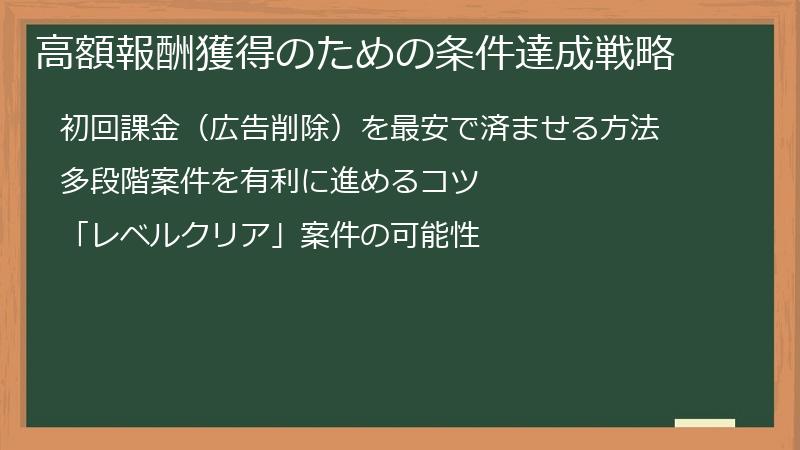 高額報酬獲得のための条件達成戦略