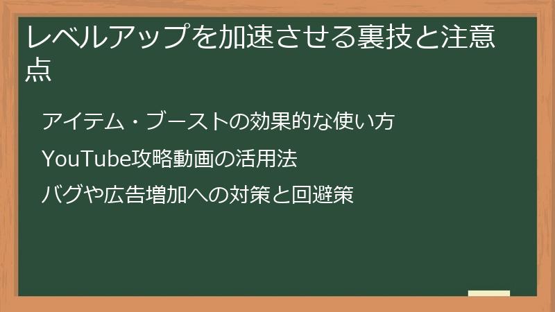 レベルアップを加速させる裏技と注意点