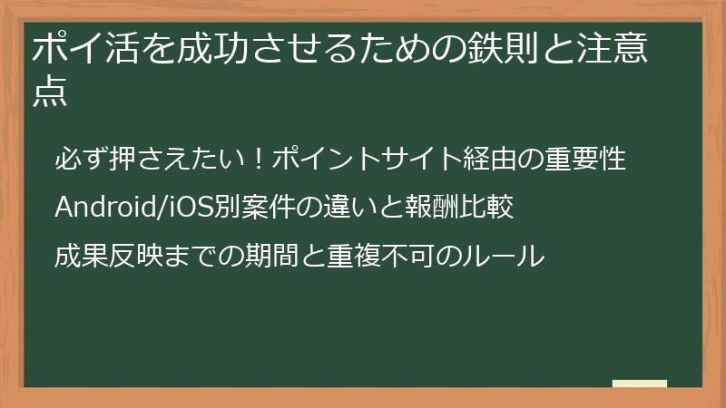 ポイ活を成功させるための鉄則と注意点