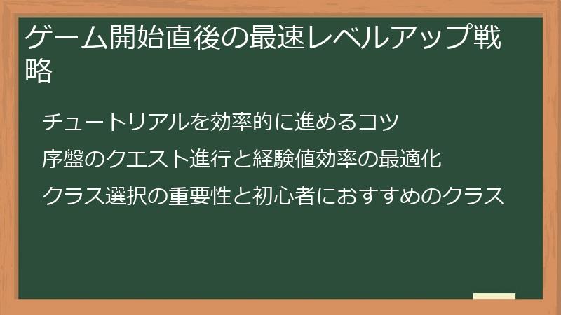 ゲーム開始直後の最速レベルアップ戦略