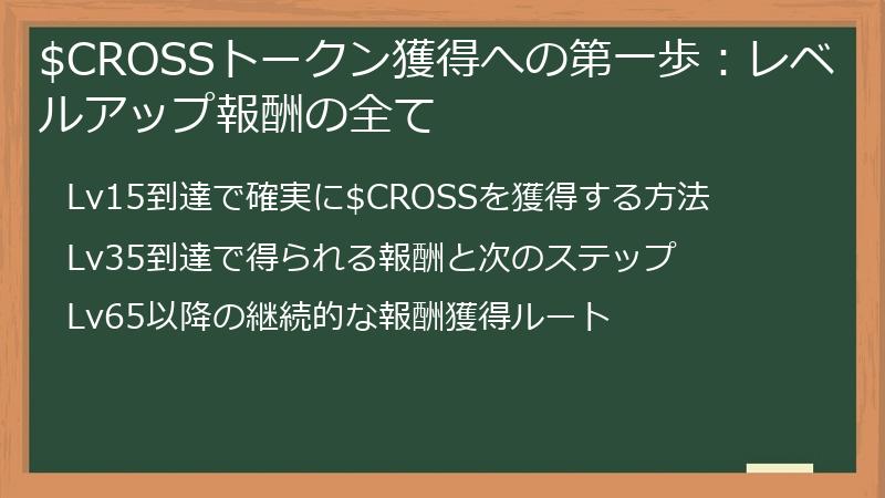 $CROSSトークン獲得への第一歩：レベルアップ報酬の全て