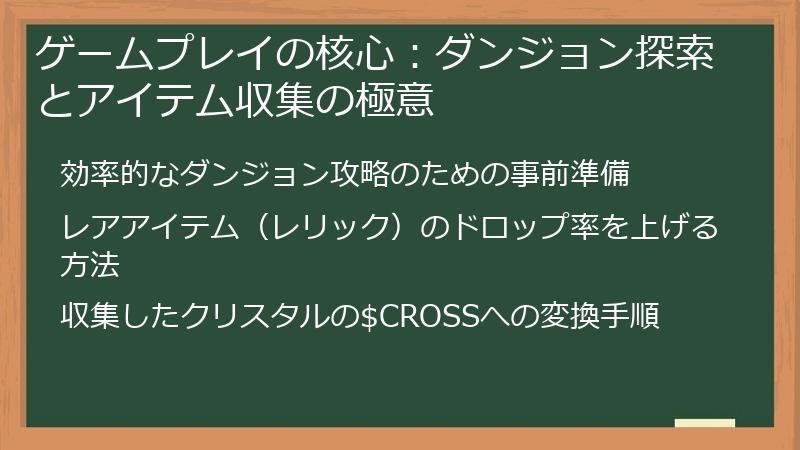 ゲームプレイの核心：ダンジョン探索とアイテム収集の極意