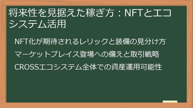 将来性を見据えた稼ぎ方：NFTとエコシステム活用