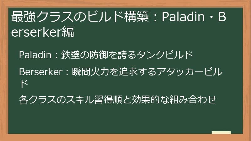 最強クラスのビルド構築：Paladin・Berserker編