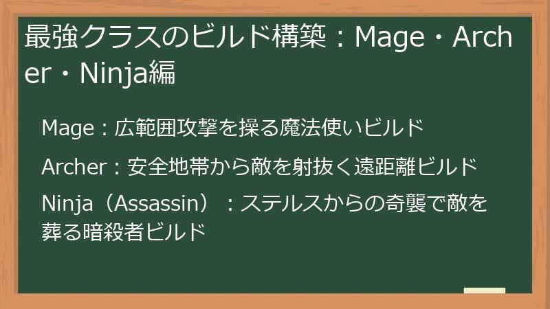 最強クラスのビルド構築：Mage・Archer・Ninja編