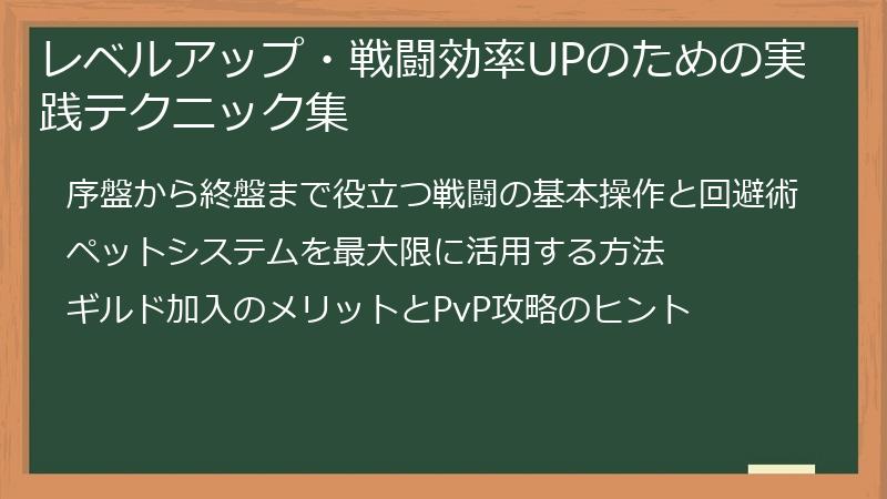 レベルアップ・戦闘効率UPのための実践テクニック集